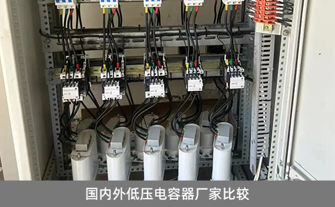 国内外低压电容器厂家比较