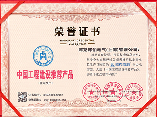 库克库伯电力电容器-中国工程建设推荐产品