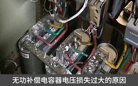 无功补偿电容器电压损失过大的原因