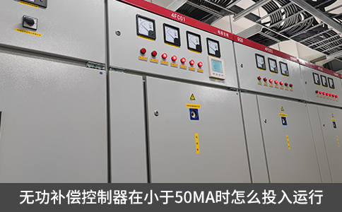 无功补偿控制器在小于50mA时怎么投入运行