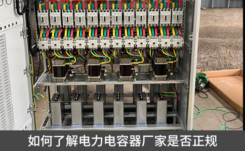 如何了解电力电容器厂家是否正规