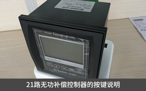 21路无功补偿控制器的按键说明