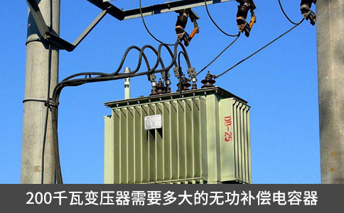 200千瓦变压器需要多大的无功补偿电容器