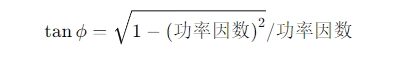 功率因数正切值