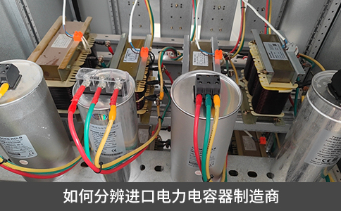 如何分辨进口电力电容器制造商