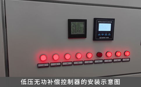 低压无功补偿控制器的安装示意图