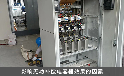 影响无功补偿电容器效果的因素