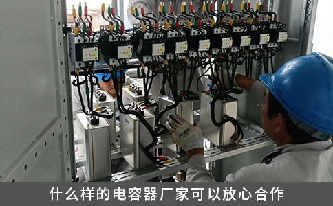 什么样的电容器厂家可以放心合作