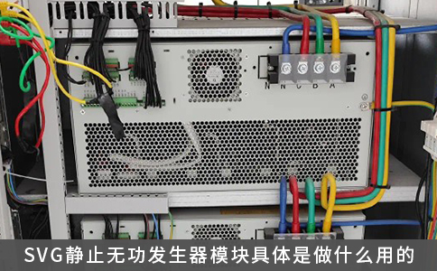 SVG静止无功发生器模块具体是做什么用的