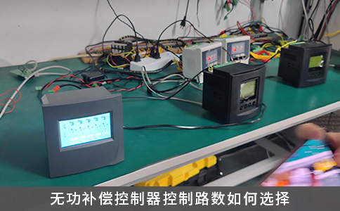 无功补偿控制器控制路数如何选择