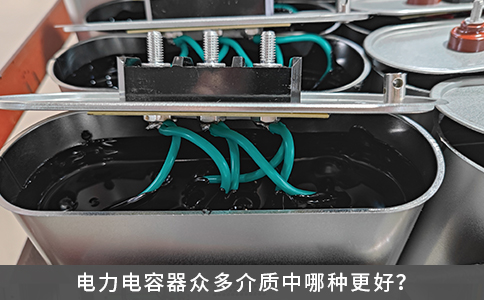 电力电容器众多介质中哪种更好？