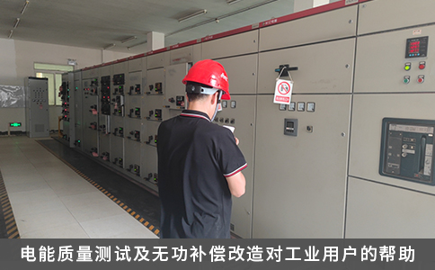 电能质量测试及无功补偿改造对工业用户的帮助