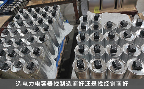 选电力电容器找制造商好还是找经销商好