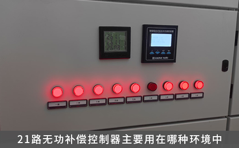 21路无功补偿控制器主要用在哪种环境中