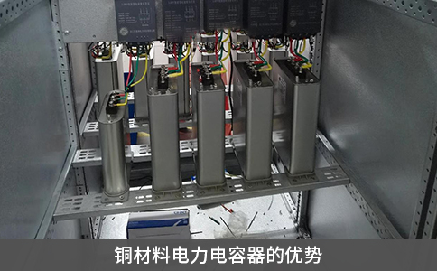 铜材料电力电容器的优势