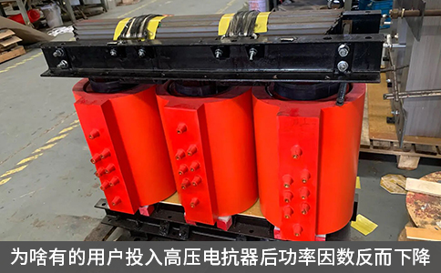 为啥有的用户投入高压电抗器后功率因数反而下降
