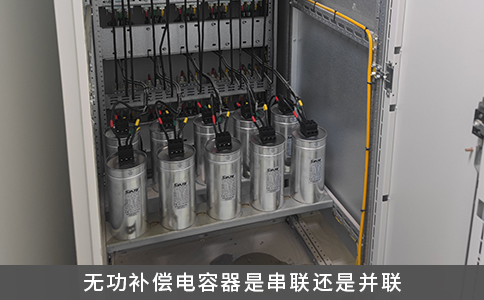 无功补偿电容器是串联还是并联