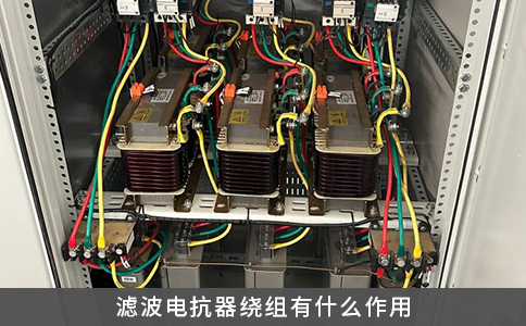 滤波电抗器绕组有什么作用