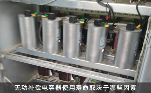 无功补偿电容器使用寿命取决于哪些因素