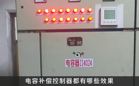 电容补偿控制器都有哪些效果