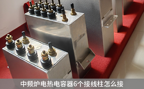 中频炉电热电容器6个接线柱怎么接