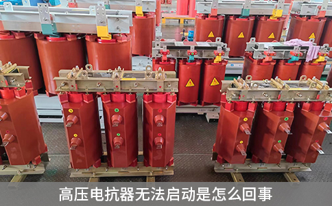 高压电抗器无法启动是怎么回事
