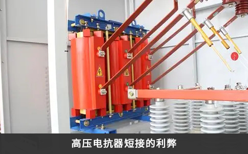 高压电抗器短接的利弊