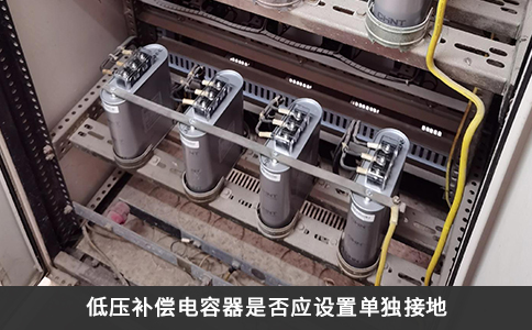 低压补偿电容器是否应设置单独接地