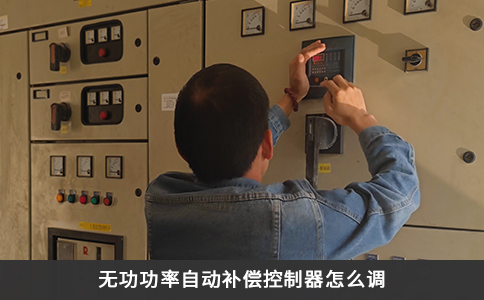 无功功率自动补偿控制器怎么调