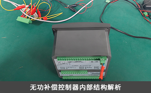无功补偿控制器内部结构解析