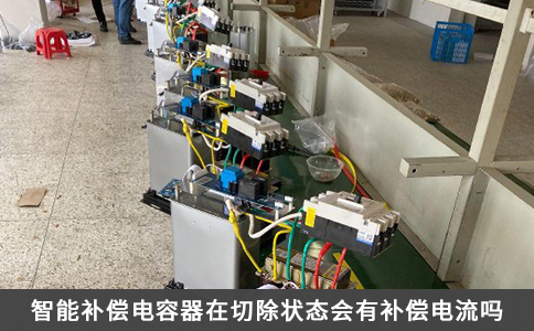 智能补偿电容器在切除状态会有补偿电流吗