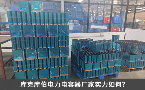 库克库伯电力电容器厂家实力如何？