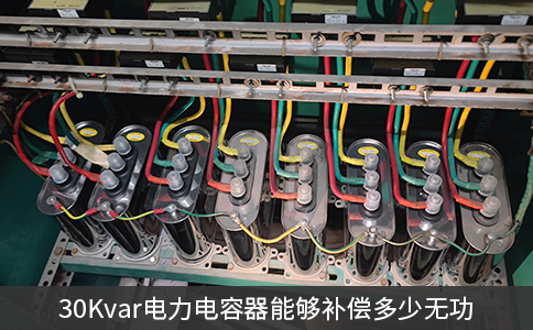 30Kvar电力电容器能够补偿多少无功