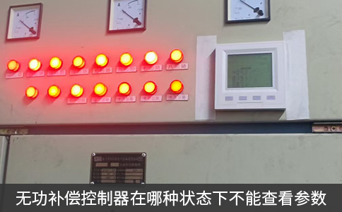 无功补偿控制器在哪种状态下不能查看参数