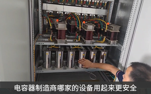 哪家电容器制造商的设备用起来更安全