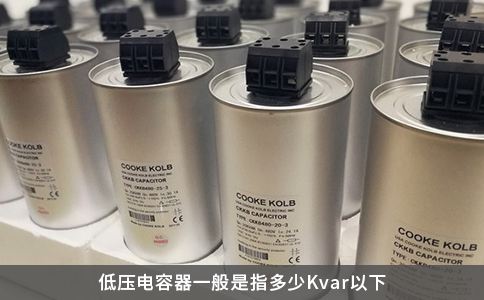 低压电容器一般是指多少Kvar以下