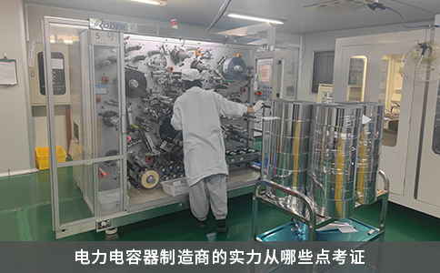 电力电容器制造商的实力从哪些点考证