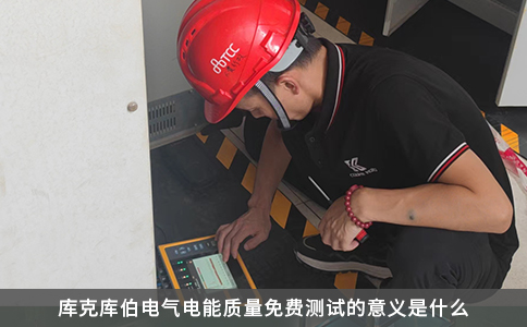 库克库伯电气电能质量免费测试的意义是什么