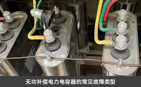 无功补偿电力电容器的常见故障类型