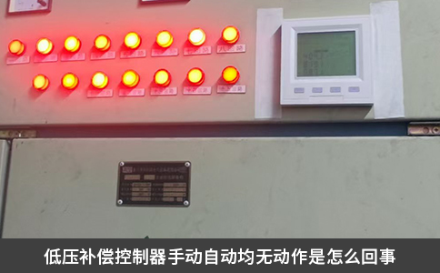 低压补偿控制器手动自动均无动作是怎么回事