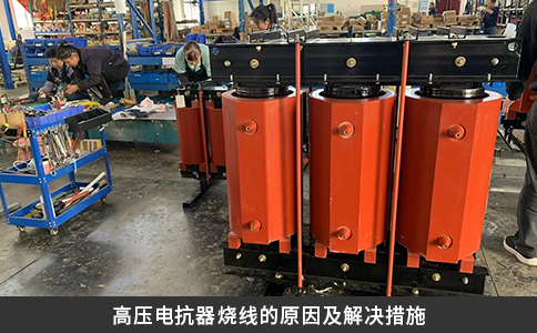 高压电抗器烧线的原因及解决措施