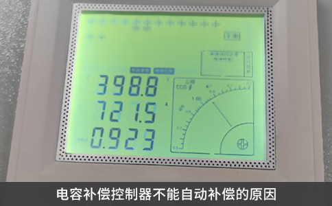 电容补偿控制器不能自动补偿的原因