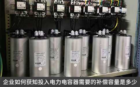 企业如何获知投入电力电容器需要的补偿容量是多少