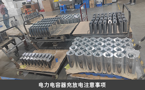 电力电容器充放电注意事项