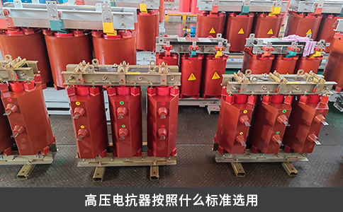 高压电抗器按照什么标准选用