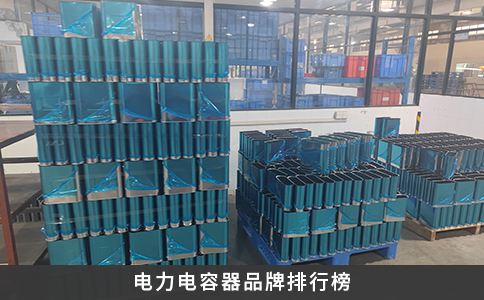 电力电容器品牌排行榜
