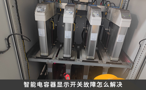 智能电容器显示开关故障怎么解决