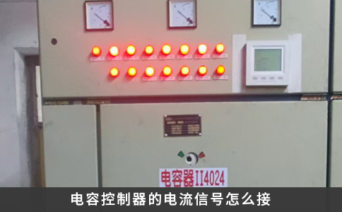 电容控制器的电流信号怎么接