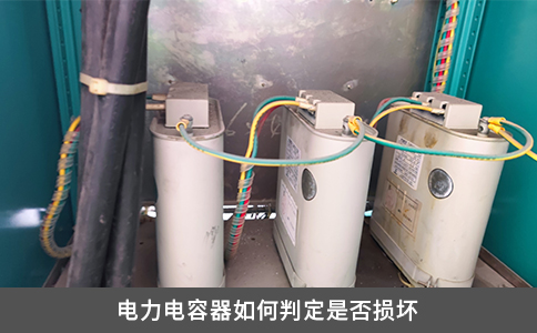 电力电容器如何判定是否损坏