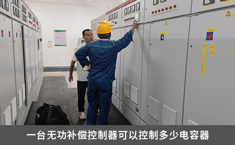 一台无功补偿控制器可以控制多少电容器